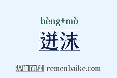 迸沫是什么意思的图片